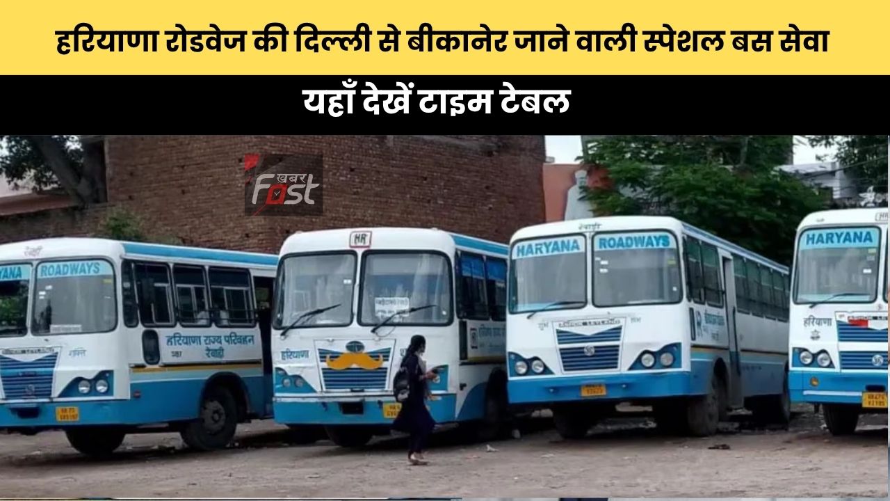 Haryana Roadways : हरियाणा रोडवेज की दिल्ली से बीकानेर जाने वाली स्पेशल बस सेवा, यहाँ देखें टाइम टेबल