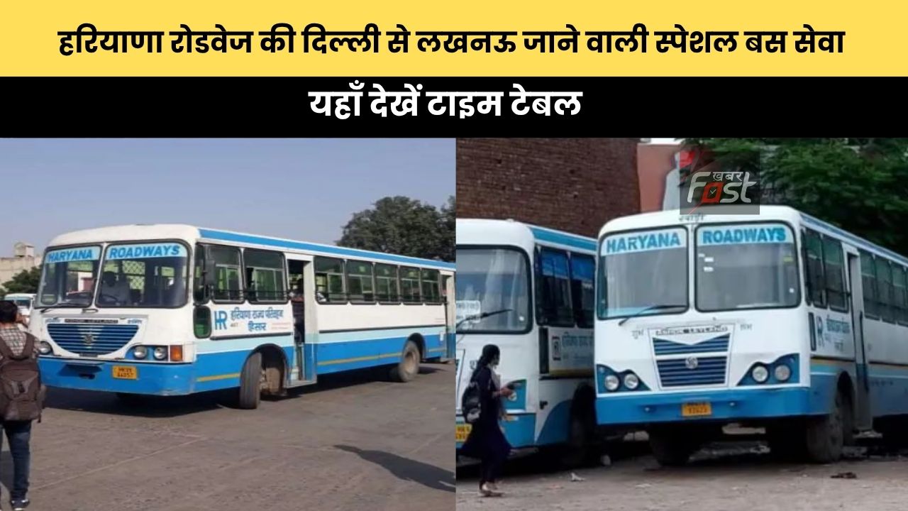 Haryana Roadways : हरियाणा रोडवेज की दिल्ली से लखनऊ जाने वाली स्पेशल बस सेवा, यहाँ देखें टाइम टेबल