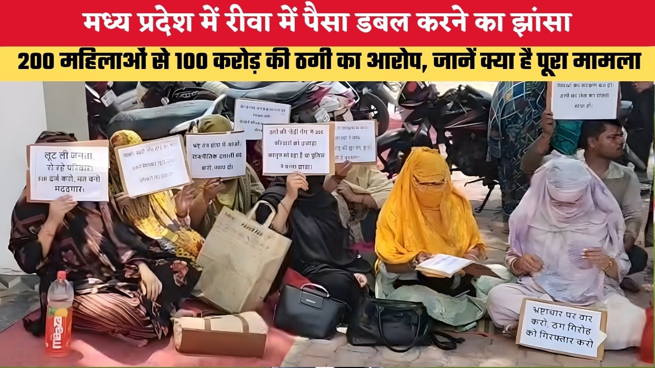 मध्य प्रदेश में रीवा में पैसा डबल करने का झांसा, 200 महिलाओं से 100 करोड़ की ठगी का आरोप, जानें क्या है पूरा मामला