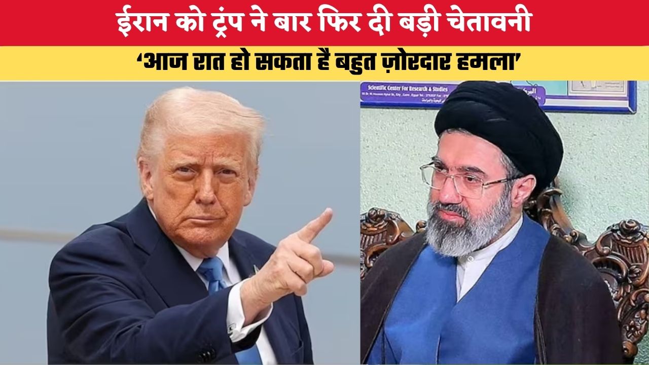 Trump Warning: ईरान को ट्रंप ने बार फिर दी बड़ी चेतावनी, बोले- आज रात हो सकता है बहुत ज़ोरदार हमला