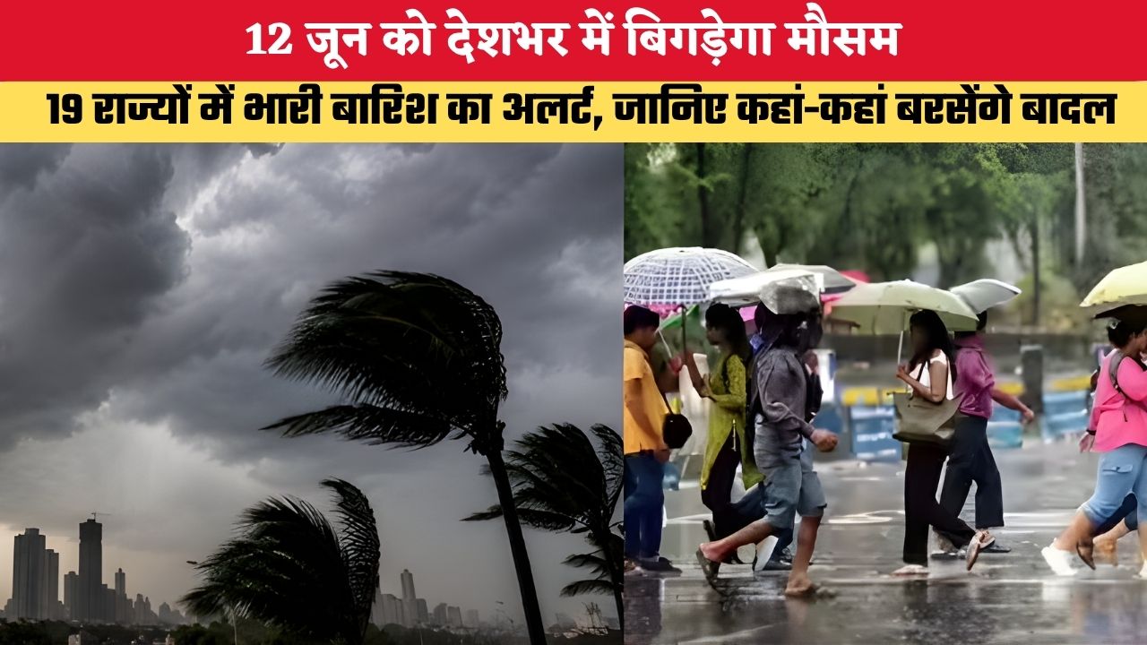 Kal Ka Mausam: 12 जून को देशभर में बिगड़ेगा मौसम, 19 राज्यों में भारी बारिश का अलर्ट, जानिए कहां-कहां बरसेंगे बादल