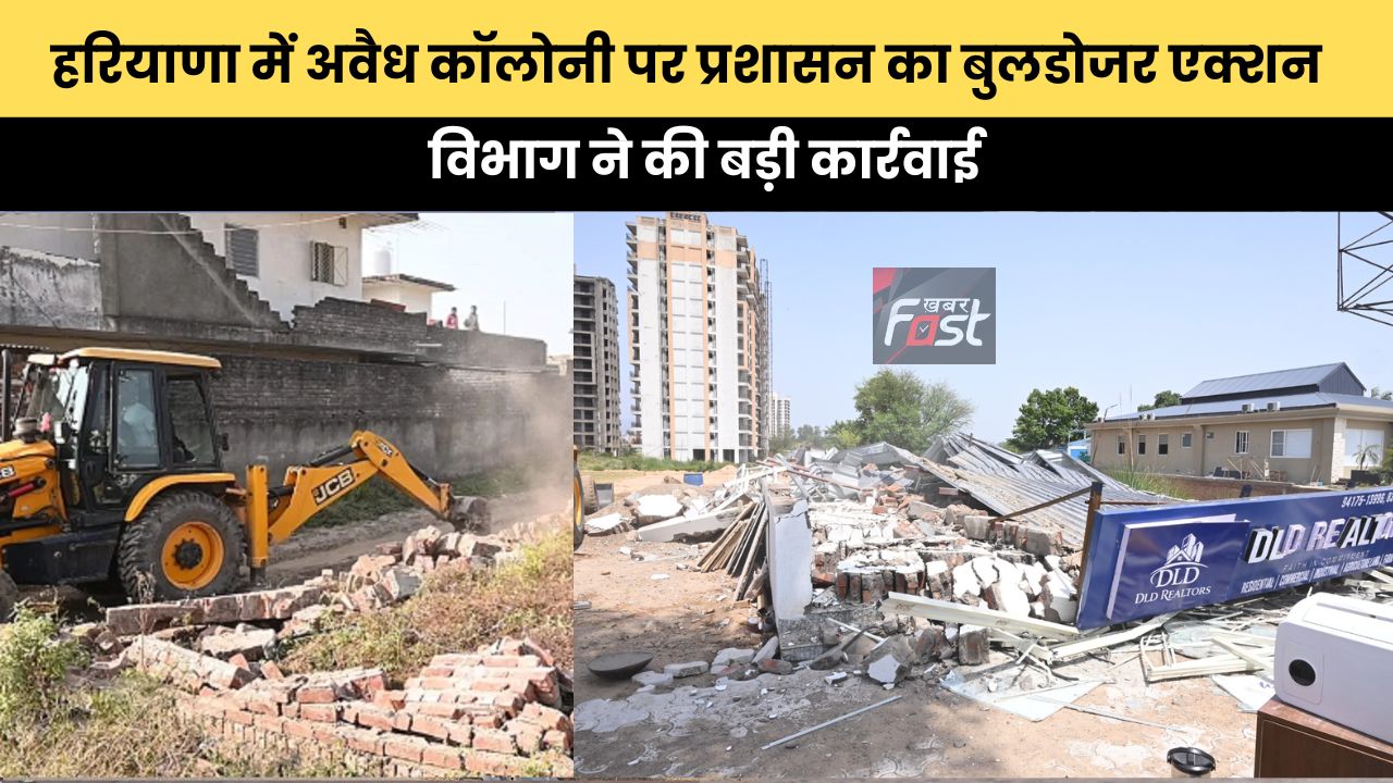 Haryana news : हरियाणा में अवैध कॉलोनी पर प्रशासन का बुलडोजर एक्शन, विभाग ने की बड़ी कार्रवाई