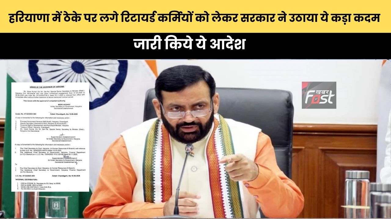 Haryana news : हरियाणा में ठेके पर लगे रिटायर्ड कर्मियों को लेकर सरकार ने उठाया ये कड़ा कदम, जारी किये ये आदेश