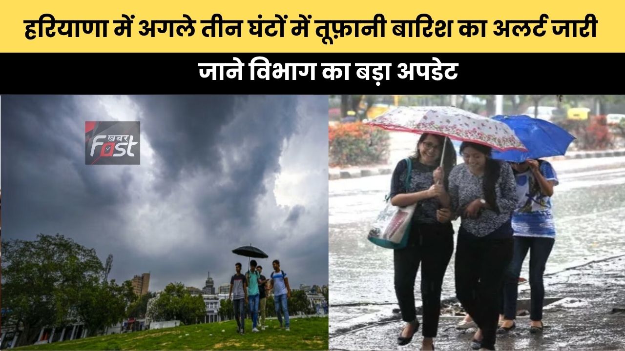 Haryana Weather : हरियाणा में अगले तीन घंटों में तूफ़ानी बारिश का अलर्ट जारी, जाने विभाग का बड़ा अपडेट
