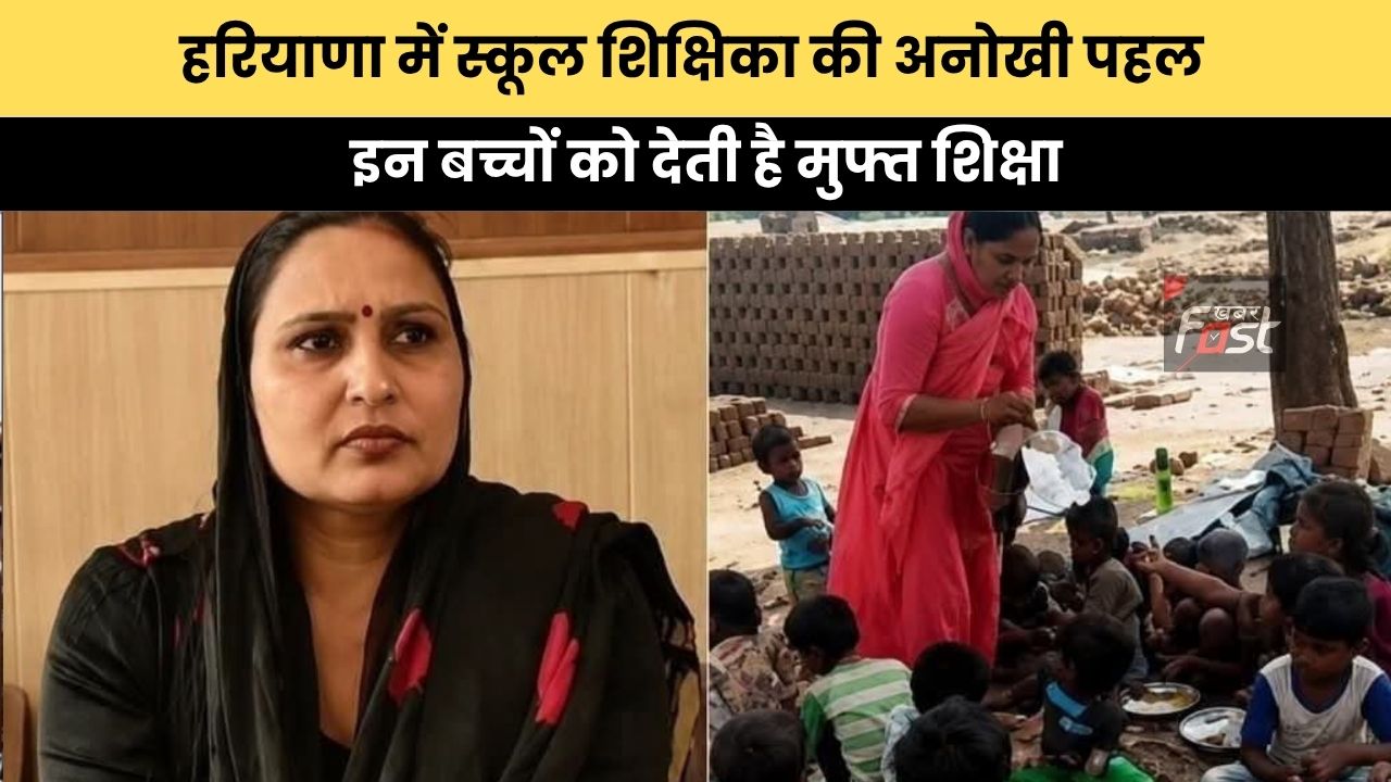 Haryana news : हरियाणा में स्कूल शिक्षिका की अनोखी पहल, इन बच्चों को देती है मुफ्त शिक्षा