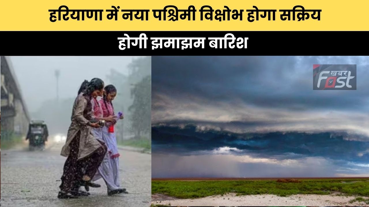 Haryana Weather : हरियाणा में नया पश्चिमी विक्षोभ होगा सक्रिय, होगी झमाझम बारिश