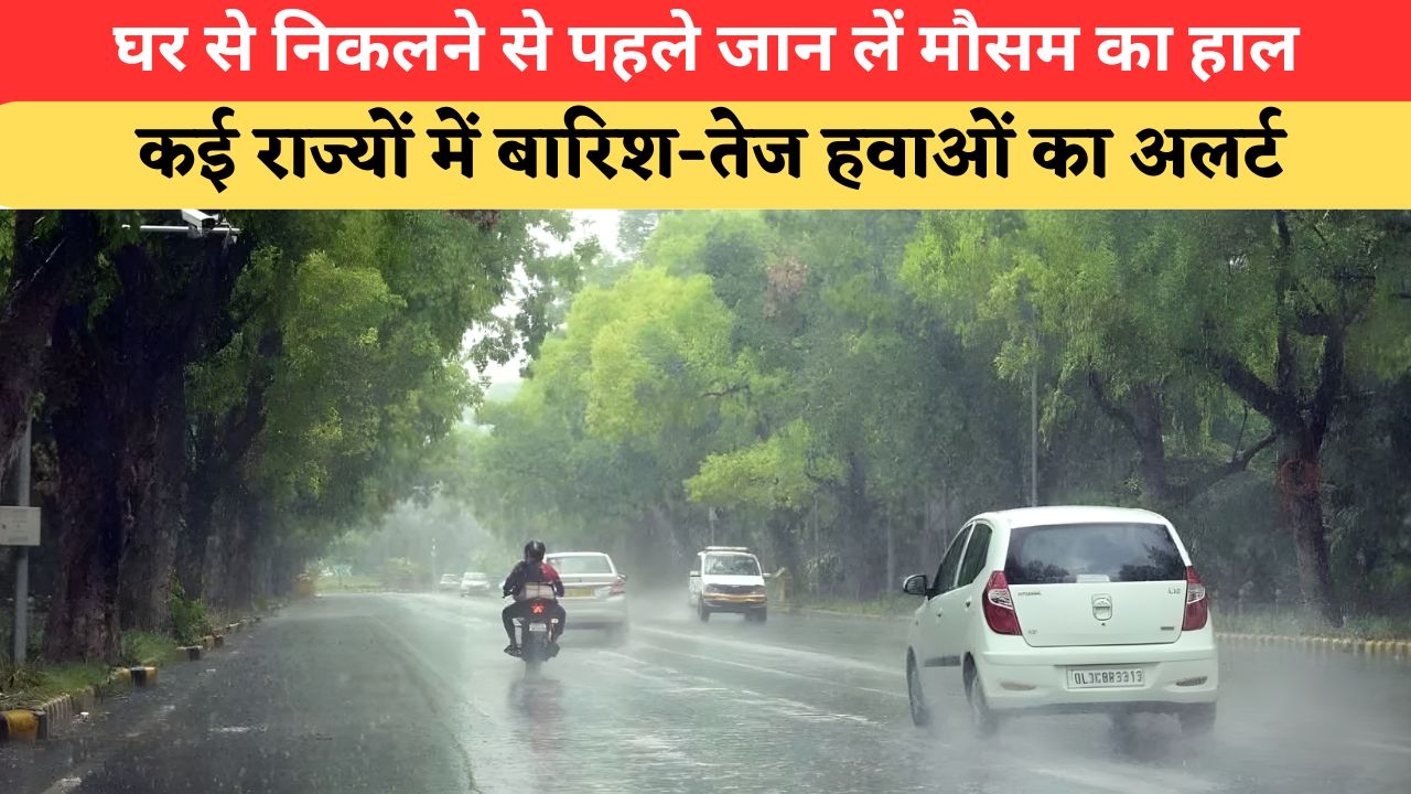 Aaj Ka Mausam: दिल्ली-UP-MP में तेज आंधी-बारिश का खतरा, 70 KMPH तक चलेंगी हवाएं; जानिए हरियाणा का हाल