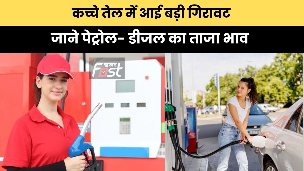 Petrol-Diesel Price: कच्चे तेल में आई बड़ी गिरावट, जाने पेट्रोल- डीजल का ताजा भाव