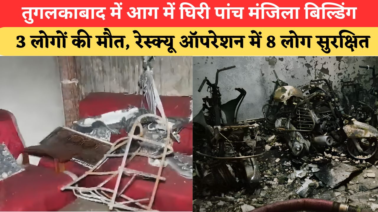 Delhi News: तुगलकाबाद में पांच मंजिला इमारत बनी आग का गोला, 3 की मौत; दमकल ने बचाईं 8 जिंदगियां