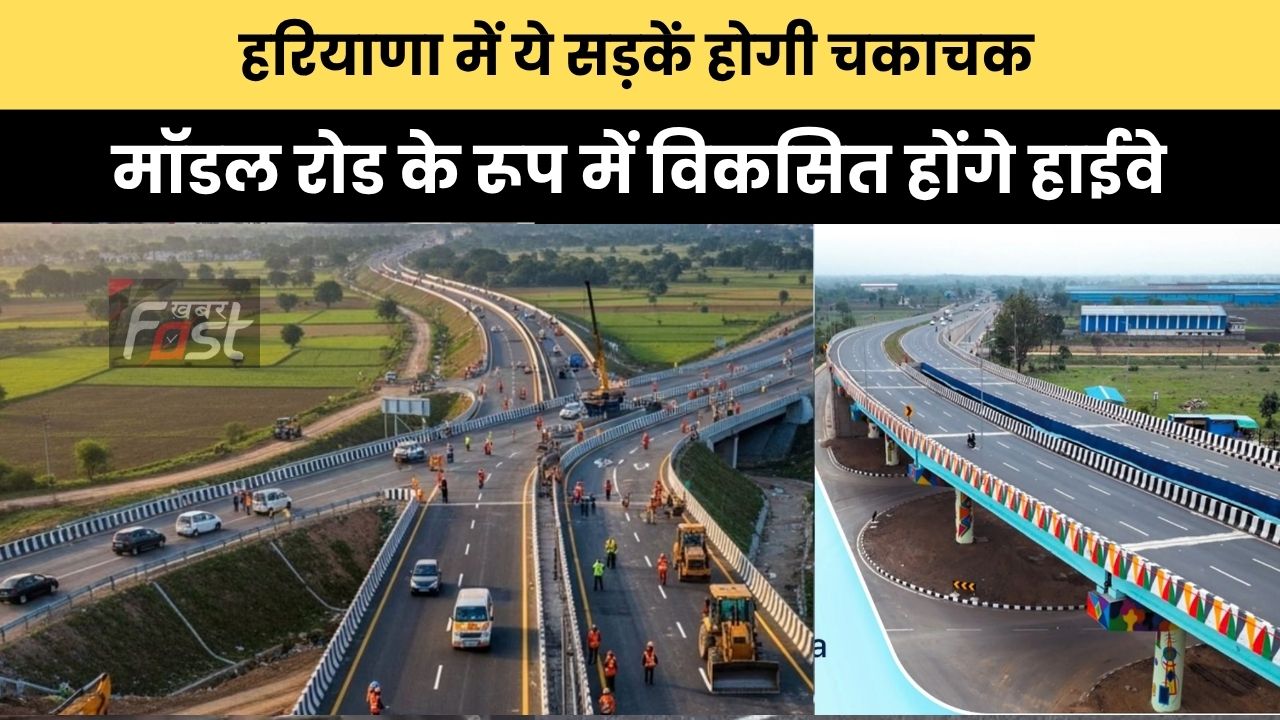 Haryana news : हरियाणा में ये सड़कें होगी चकाचक, मॉडल रोड के रूप में विकसित होंगे हाईवे