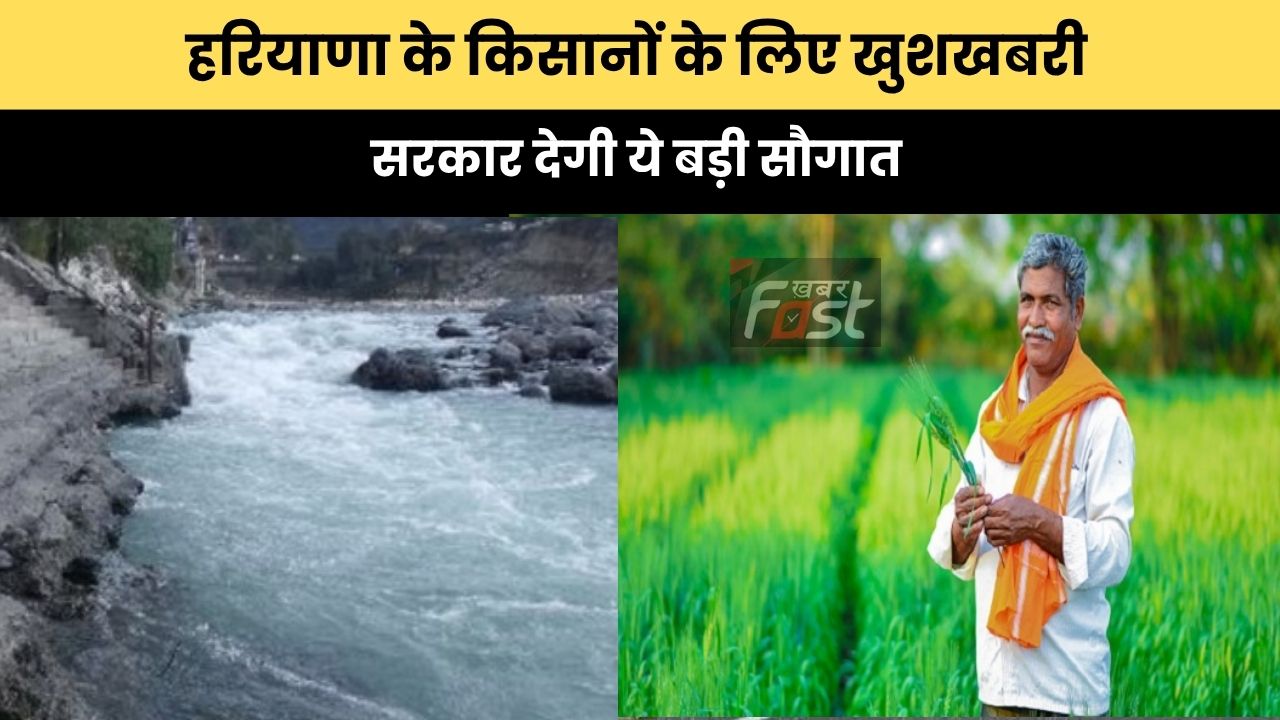 Haryana news : हरियाणा के किसानों के लिए खुशखबरी, सरकार देगी ये बड़ी सौगात