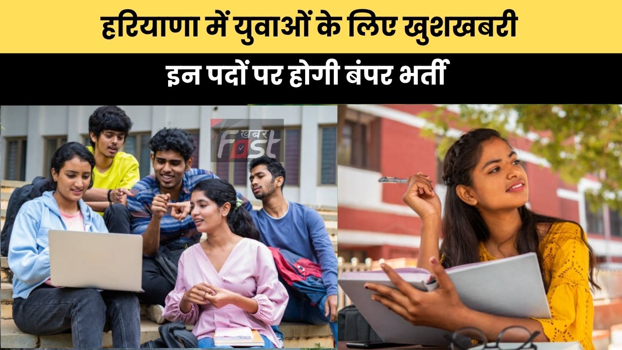 Haryana news : हरियाणा में युवाओं के लिए खुशखबरी, इन पदों पर होगी बंपर भर्ती