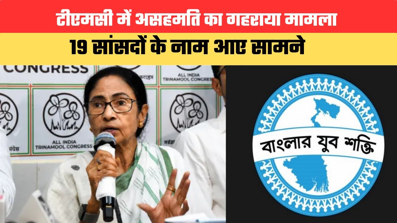 टीएमसी में असहमति का गहराया मामला...19 सांसदों के नाम आए सामने, पार्टी में नेतृत्व को लेकर उठ रहे सवाल