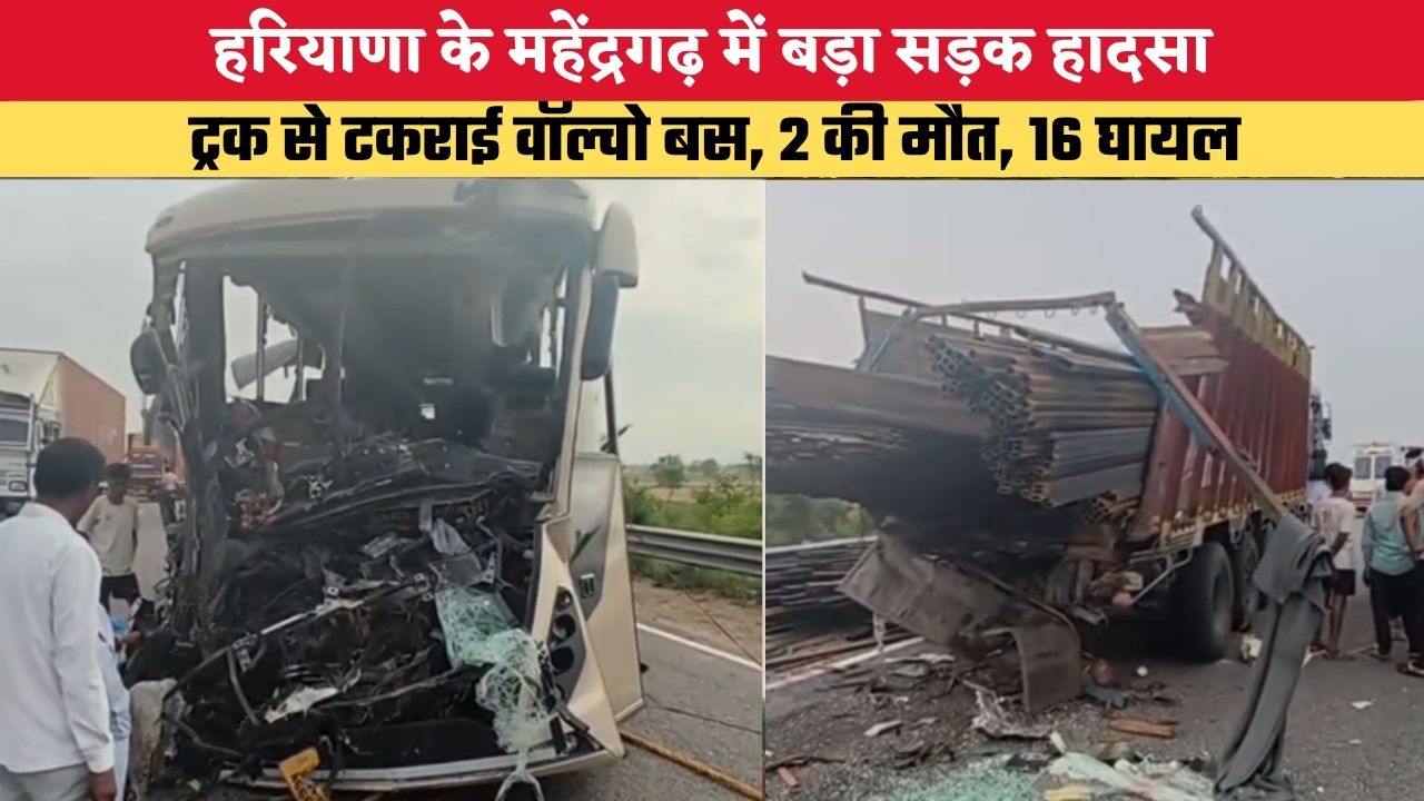 Haryana News: महेंद्रगढ़ में बड़ा सड़क हादसा, ट्रक से टकराई वॉल्वो बस, 2 की मौत, 16 घायल
