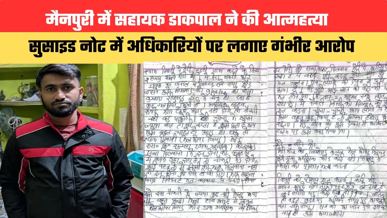 मैनपुरी में सहायक डाकपाल ने की आत्महत्या, सुसाइड नोट में अधिकारियों पर लगाए गंभीर आरोप