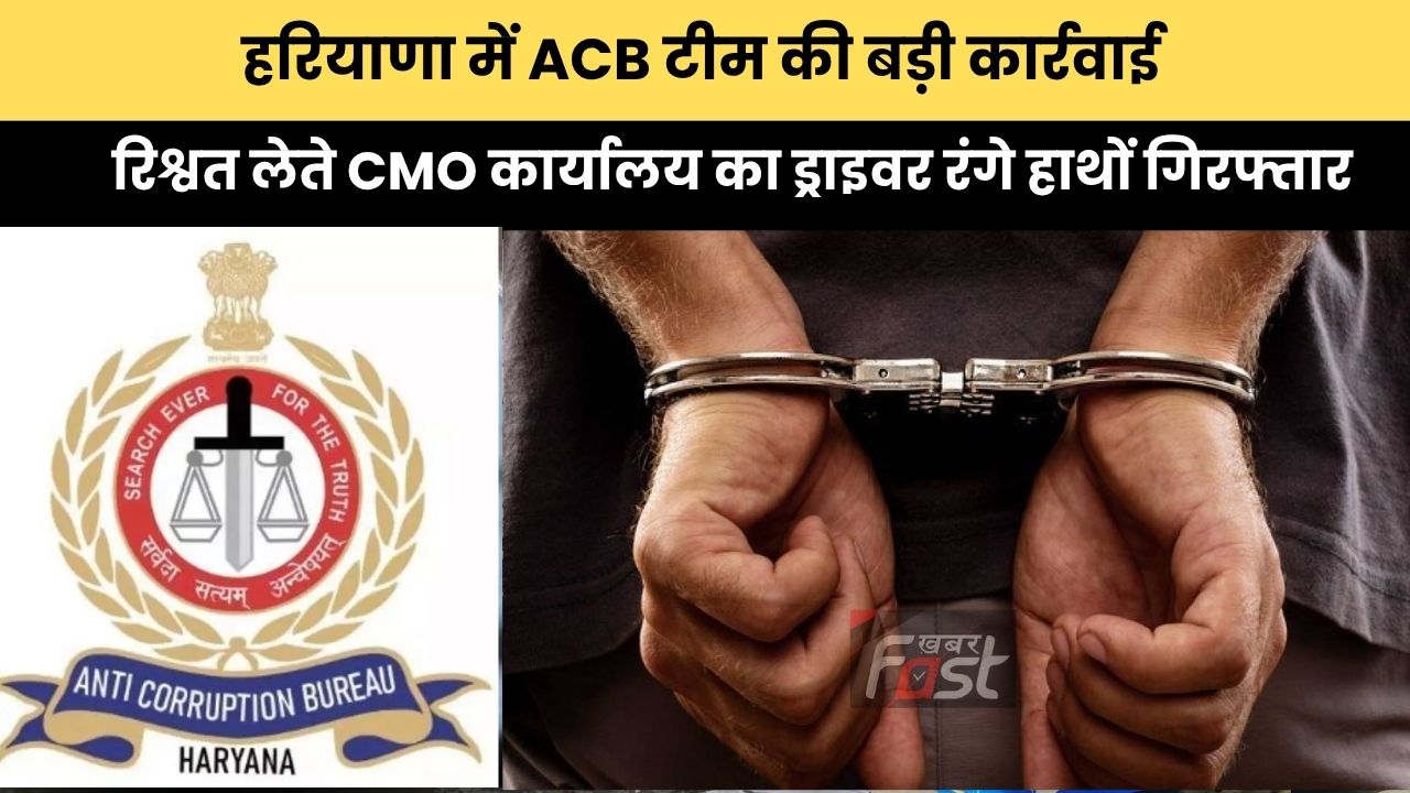 Haryana news : हरियाणा में ACB टीम की बड़ी कार्रवाई, रिश्वत लेते CMO कार्यालय का ड्राइवर रंगे हाथों गिरफ्तार