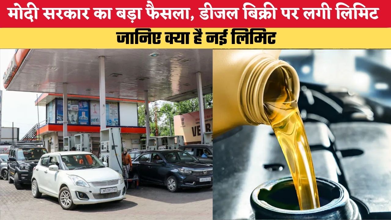 मोदी सरकार का बड़ा फैसला, डीजल बिक्री पर लगी लिमिट, जानिए क्या है नई लिमिट