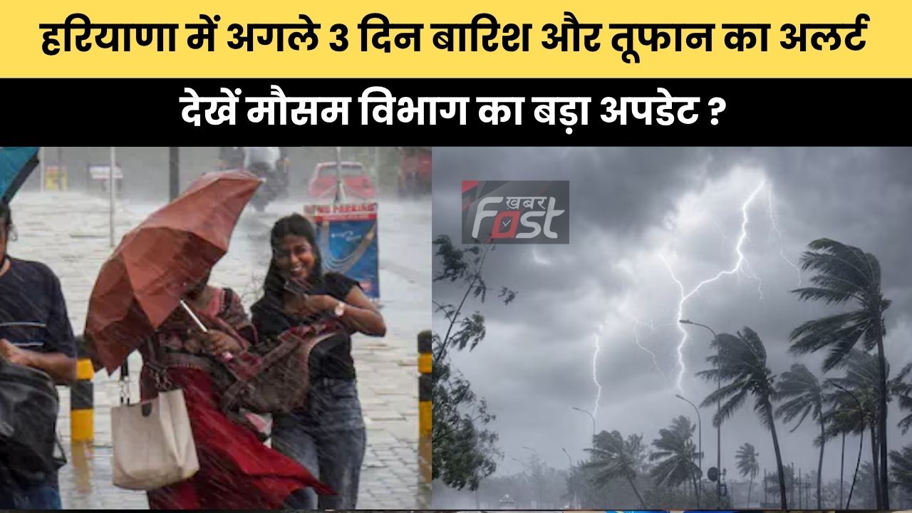 Haryana Weather : हरियाणा में अगले 3 दिन बारिश और तूफान का अलर्ट, देखें मौसम विभाग का बड़ा अपडेट ?