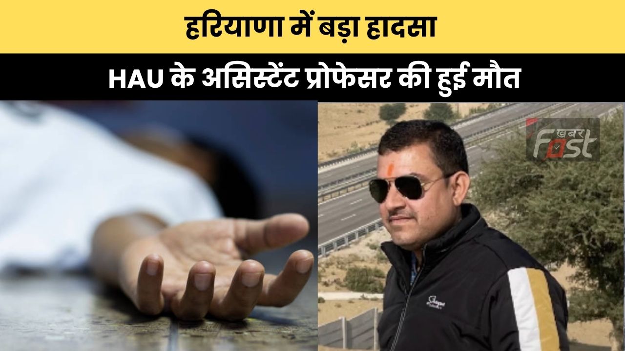 Haryana news : हरियाणा में बड़ा हादसा, HAU के असिस्टेंट प्रोफेसर की हुई मौत