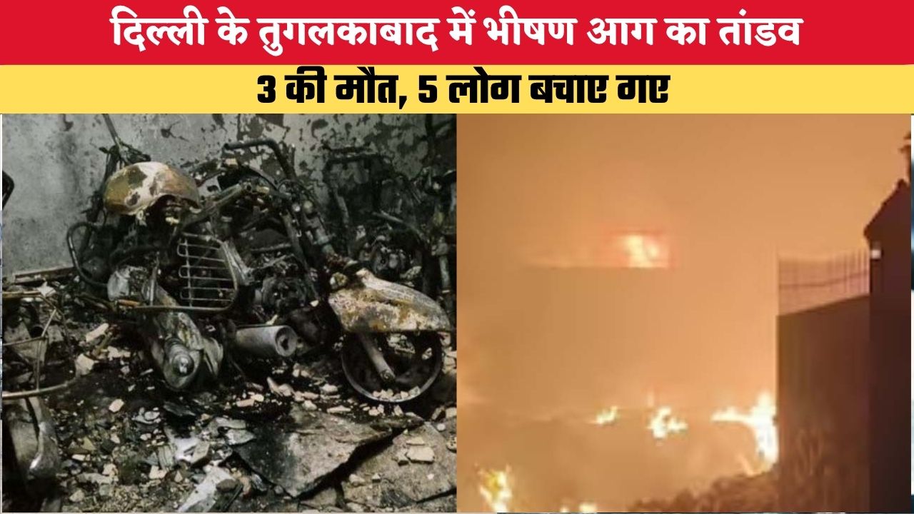 Delhi Fire: दिल्ली के तुगलकाबाद में भीषण आग का तांडव, 3 की मौत, 5 लोग बचाए गए