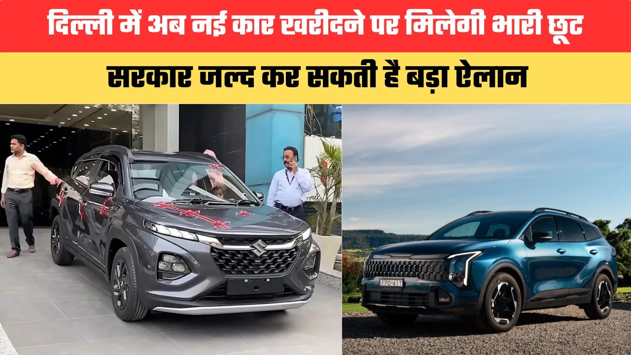 दिल्ली में अब नई कार खरीदने पर मिलेगी भारी छूट, सरकार जल्द कर सकती है बड़ा ऐलान