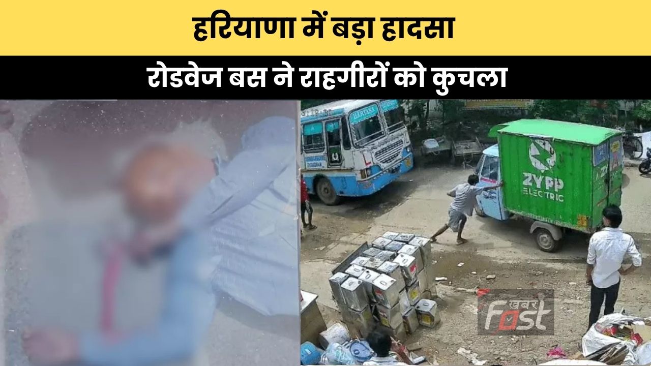Haryana news : हरियाणा में बड़ा हादसा, रोडवेज बस ने राहगीरों को कुचला