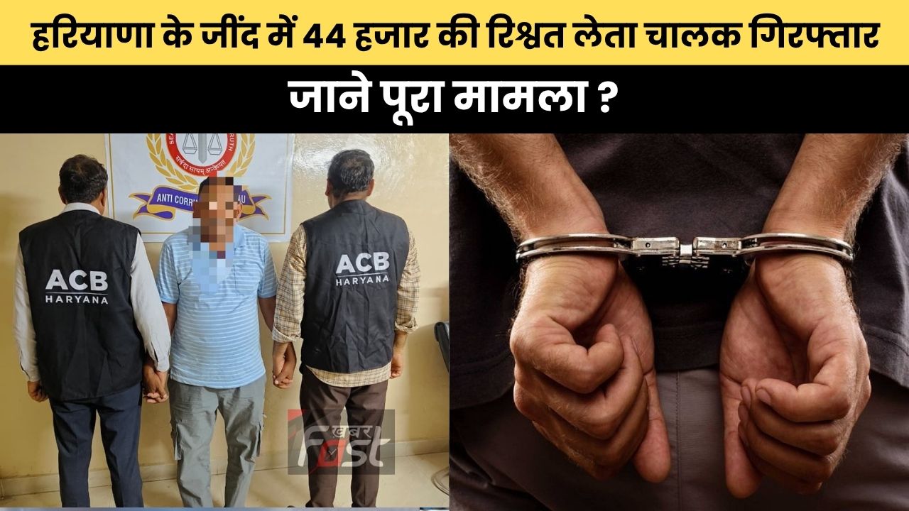 Haryana news : हरियाणा के जींद में 44 हजार की रिश्वत लेता चालक गिरफ्तार, जाने पूरा मामला ?