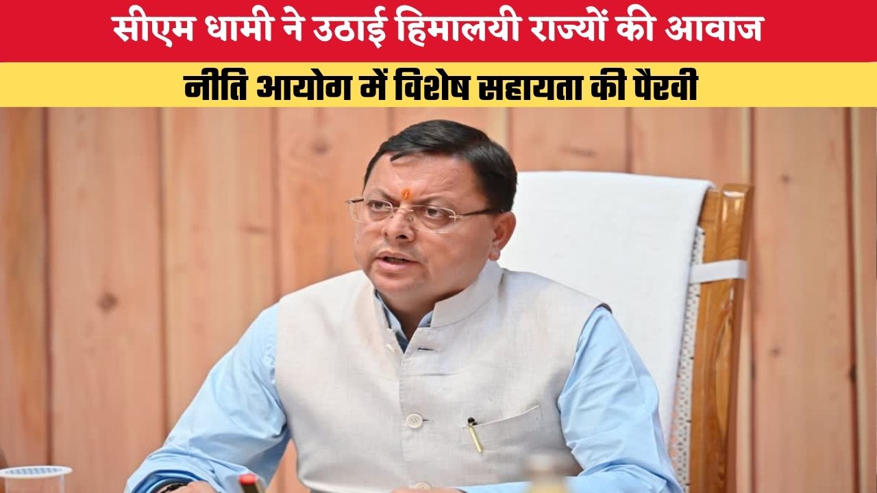 सीएम धामी ने उठाई हिमालयी राज्यों की आवाज, नीति आयोग में विशेष सहायता की पैरवी