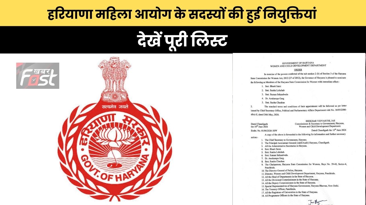 Haryana News: हरियाणा महिला आयोग के सदस्यों की हुई नियुक्तियां, देखें पूरी लिस्ट