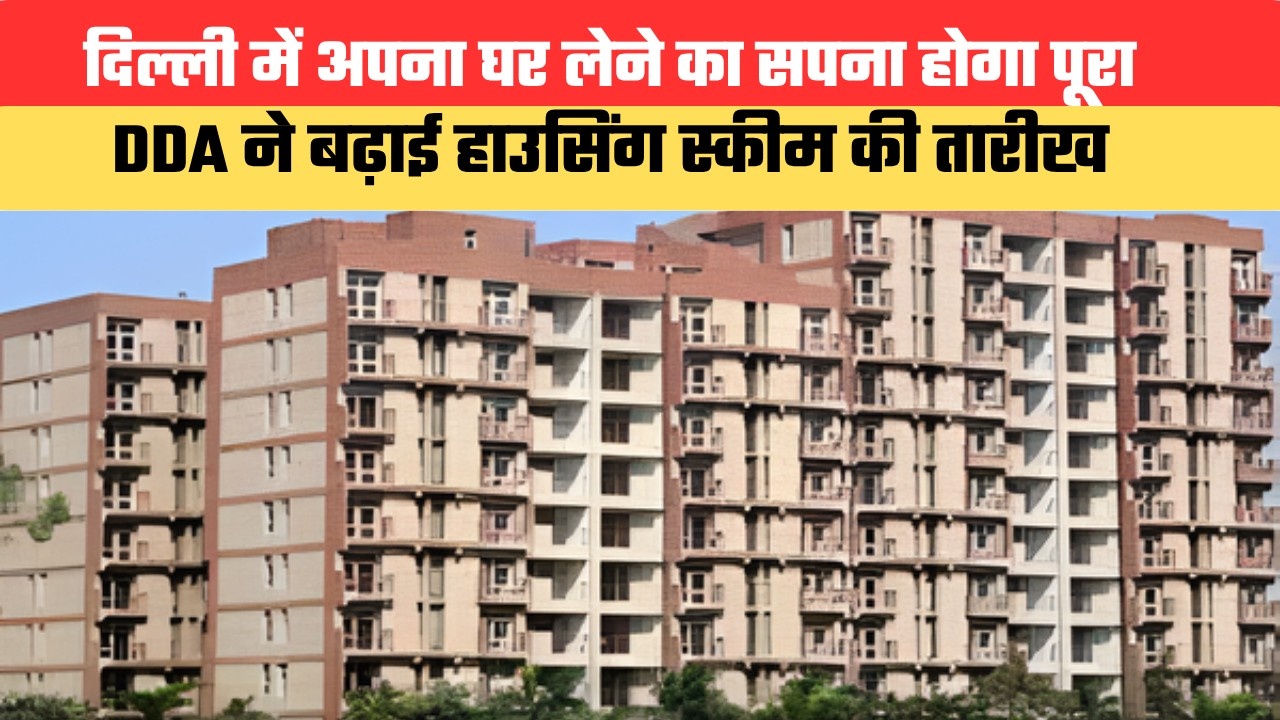 दिल्ली में अपना घर लेने का सपना होगा पूरा, DDA ने बढ़ाई हाउसिंग स्कीम की तारीख; जानें कब तक कर सकेंगे आवेदन