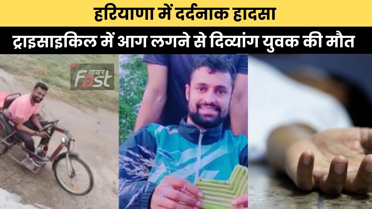 Haryana News: हरियाणा में दर्दनाक हादसा, ट्राइसाइकिल में आग लगने से दिव्यांग युवक की मौत