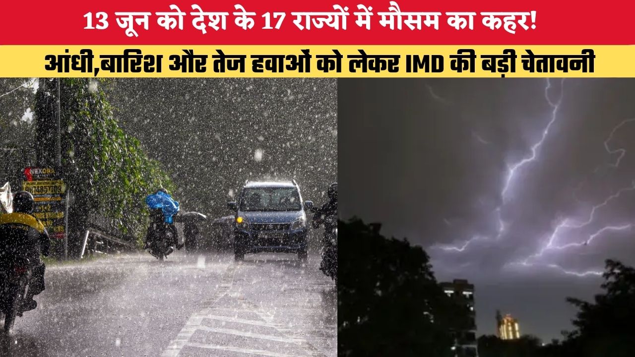 Kal Ka Mausam: 13 जून को देश के 17 राज्यों में मौसम का कहर! आंधी, बारिश और तेज हवाओं को लेकर IMD की बड़ी चेतावनी