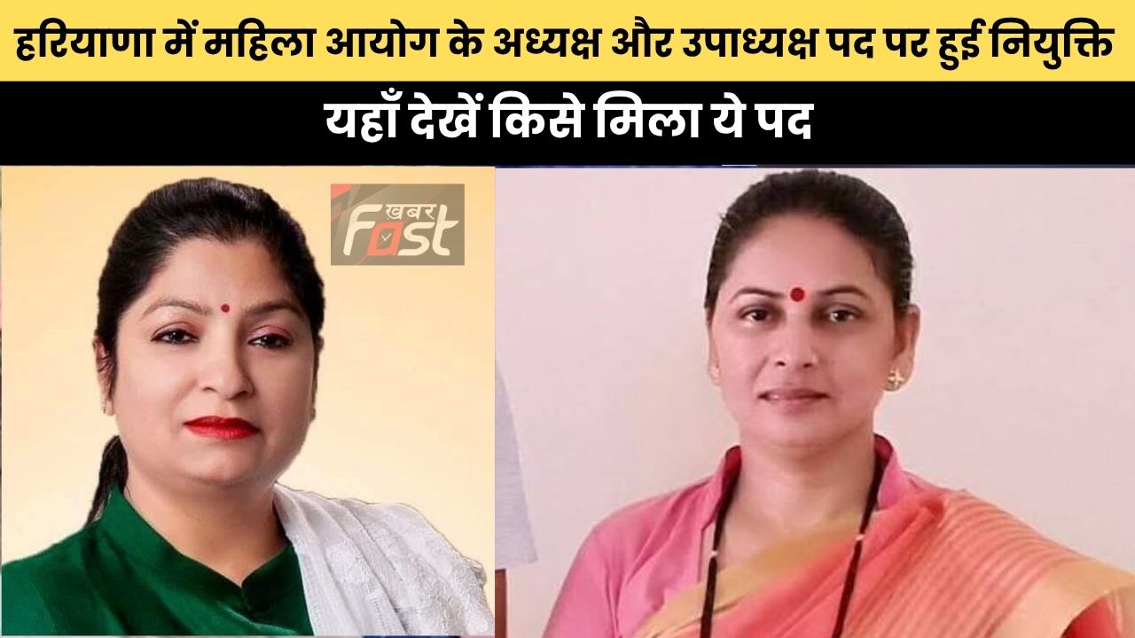 Haryana News: हरियाणा में महिला आयोग के अध्यक्ष और उपाध्यक्ष पद पर हुई नियुक्ति, यहाँ देखें किसे मिला ये पद