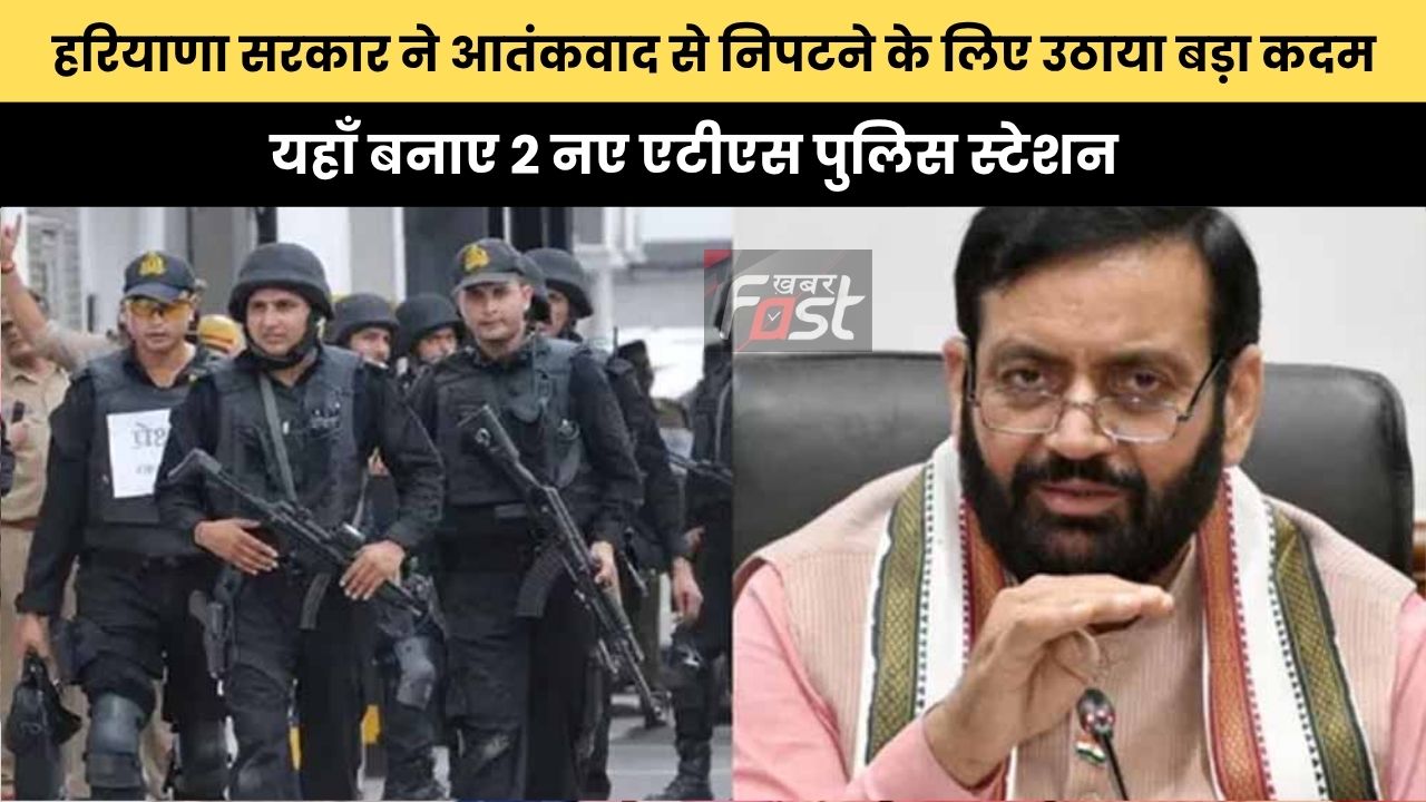 Haryana News: हरियाणा सरकार ने आतंकवाद से निपटने के लिए उठाया बड़ा कदम, यहाँ बनाए 2 नए एटीएस पुलिस स्टेशन