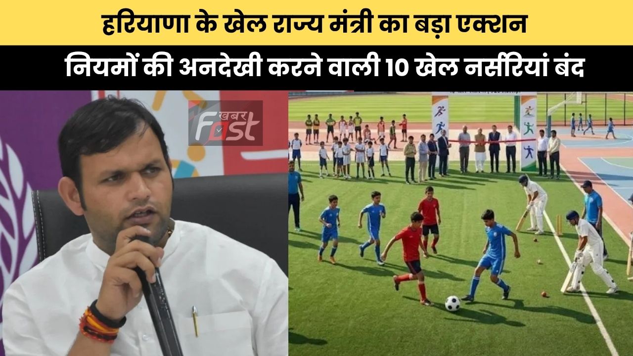 Haryana news : हरियाणा के खेल राज्य मंत्री का बड़ा एक्शन, नियमों की अनदेखी करने वाली 10 खेल नर्सरियां बंद