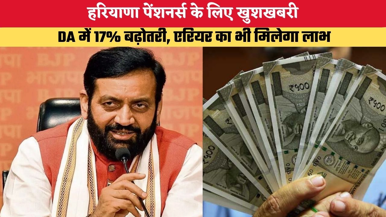 हरियाणा पेंशनर्स के लिए खुशखबरी, DA में 17% बढ़ोतरी, एरियर का भी मिलेगा लाभ