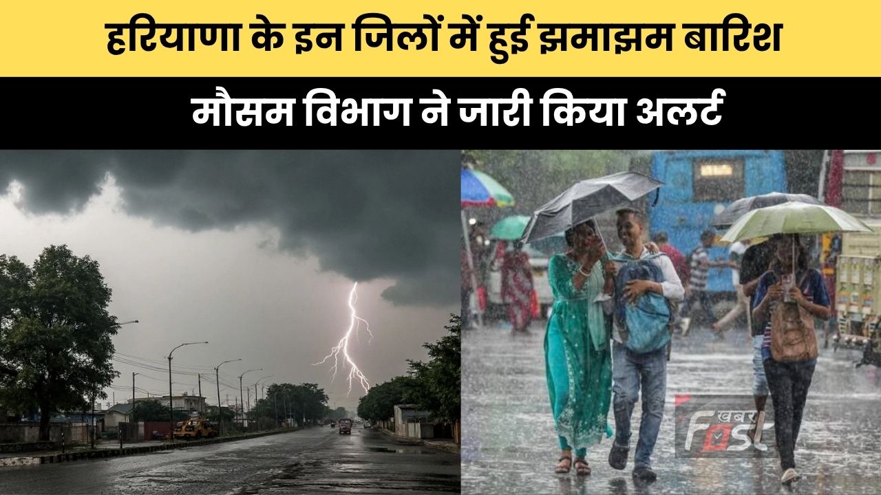 Haryana Weather : हरियाणा के इन जिलों में हुई झमाझम बारिश,  मौसम विभाग ने जारी किया अलर्ट