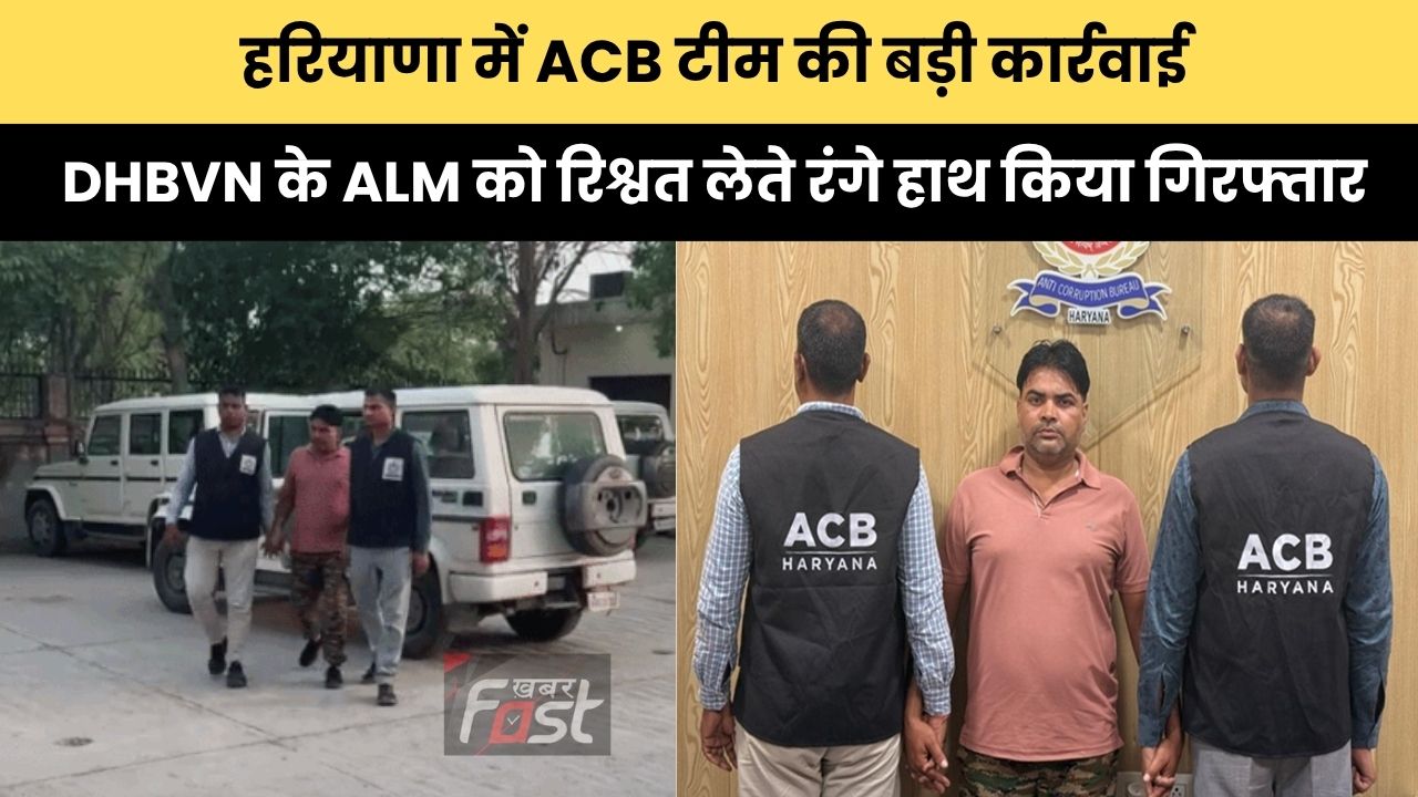 Haryana news : हरियाणा में ACB टीम की बड़ी कार्रवाई, DHBVN के ALM को रिश्वत लेते रंगे हाथ किया गिरफ्तार