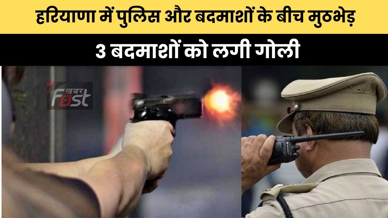 Haryana news : हरियाणा में पुलिस और बदमाशों के बीच मुठभेड़, 3 बदमाशों को लगी गोली