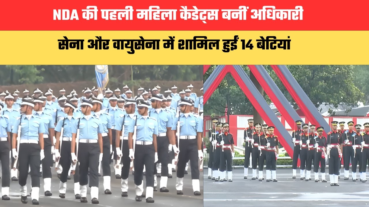 NDA की पहली महिला कैडेट्स बनीं अधिकारी, सेना और वायुसेना में शामिल हुईं 14 बेटियां