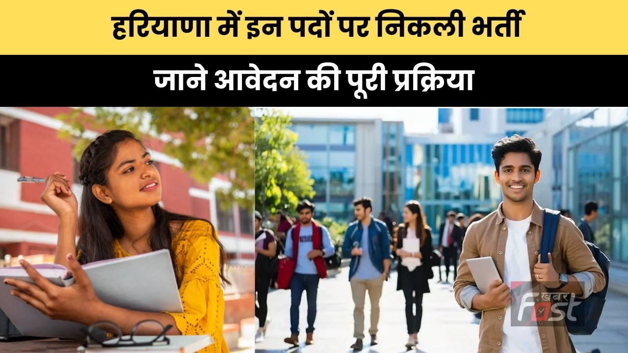 Haryana Job : हरियाणा में इन पदों पर निकली भर्ती, जाने आवेदन की पूरी प्रक्रिया