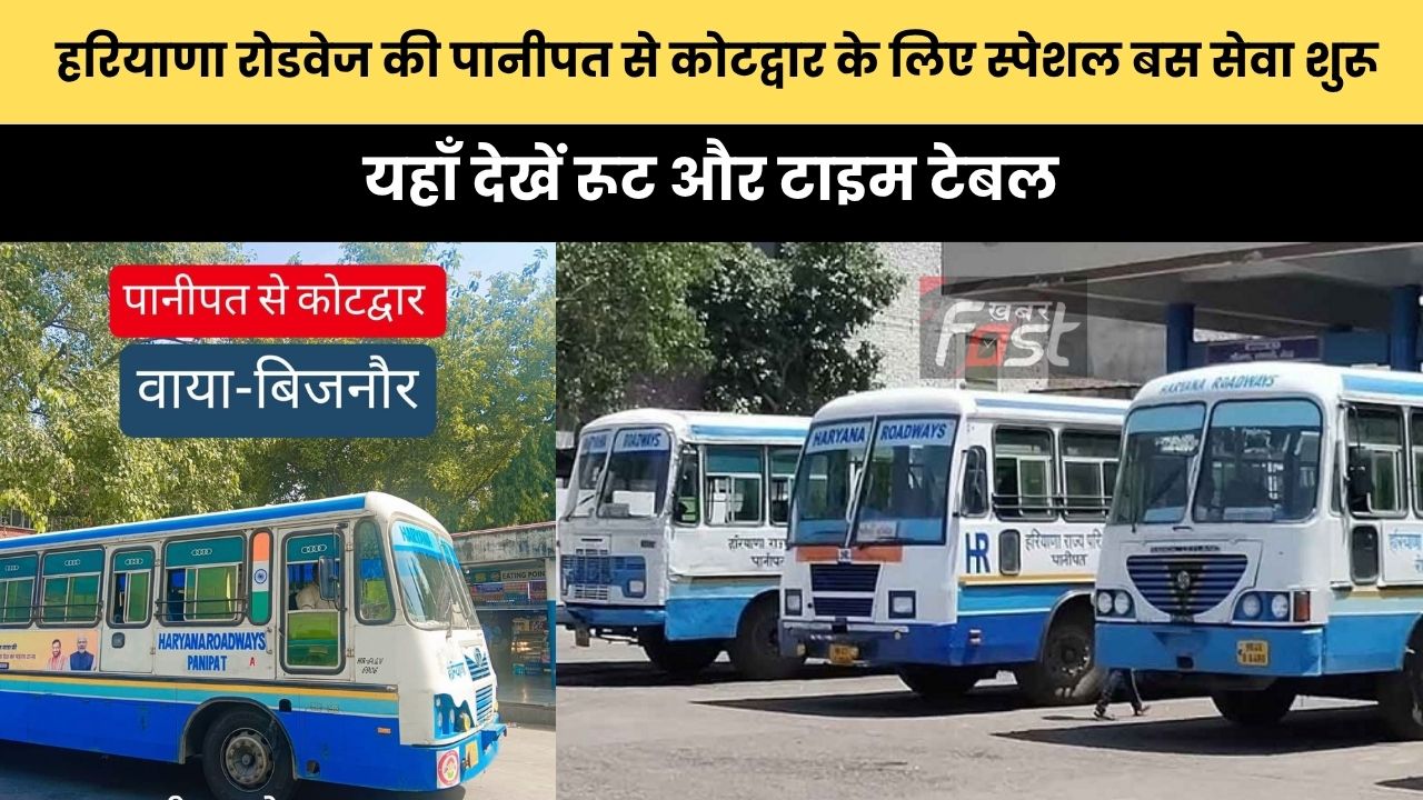 Haryana Roadways : हरियाणा रोडवेज की पानीपत से कोटद्वार के लिए स्पेशल बस सेवा शुरू, यहाँ देखें रूट और टाइम टेबल