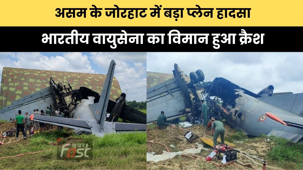 Plane Crash : असम के जोरहाट में बड़ा प्लेन हादसा, भारतीय वायुसेना का विमान हुआ क्रैश