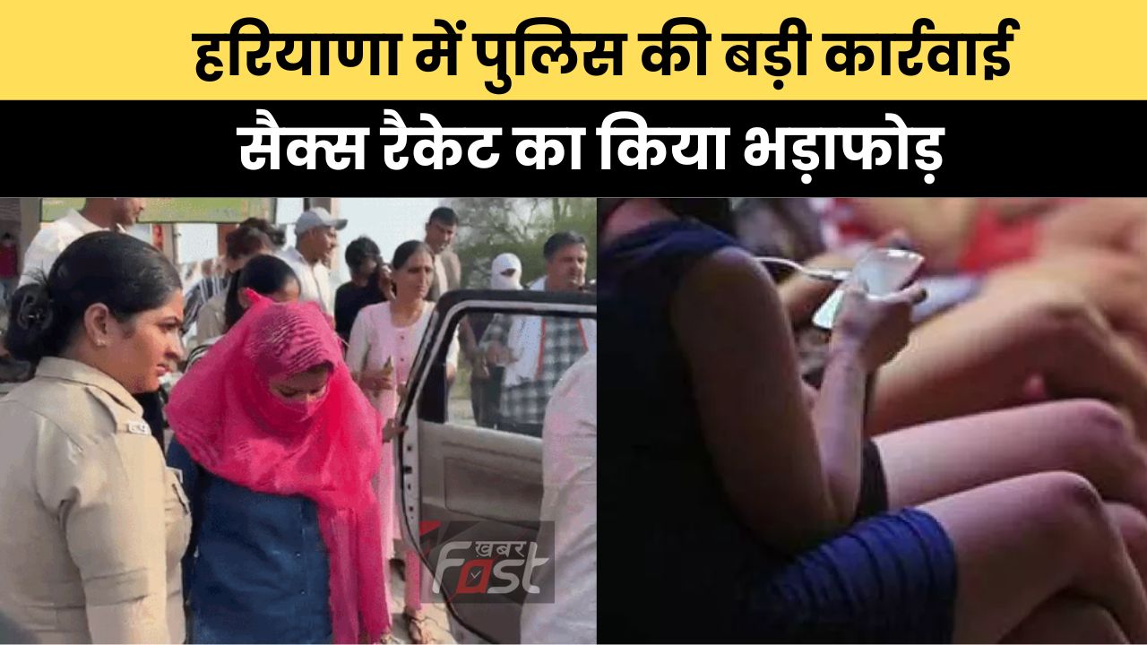 Haryana news : हरियाणा में पुलिस की बड़ी कार्रवाई, सैक्स रैकेट का किया भड़ाफोड़
