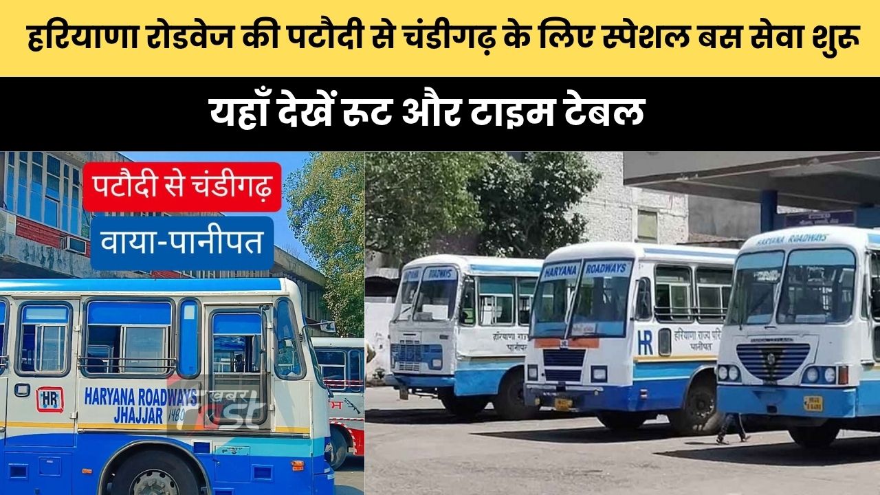 Haryana Roadways : हरियाणा रोडवेज की पटौदी से चंडीगढ़ के लिए स्पेशल बस सेवा शुरू, यहाँ देखें रूट और टाइम टेबल
