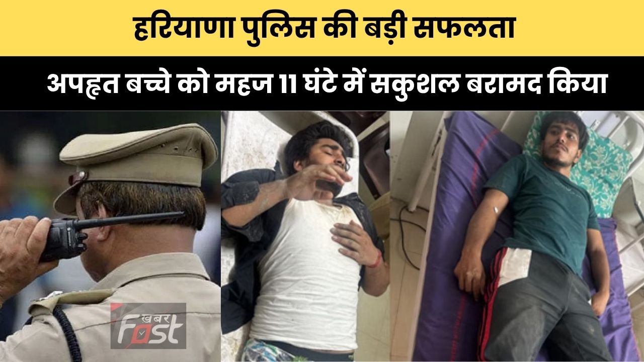 Haryana news : हरियाणा पुलिस की बड़ी सफलता, अपहृत बच्चे को महज 11 घंटे में सकुशल बरामद किया