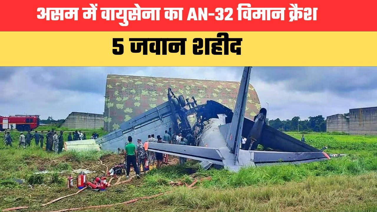 असम में वायुसेना का AN-32 विमान क्रैश, 5 जवान शहीद; हादसे की जांच के आदेश