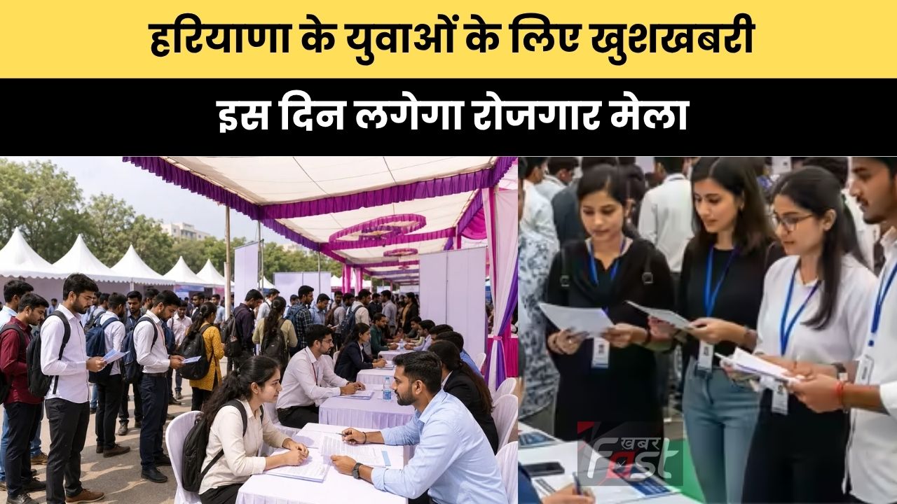Haryana job : हरियाणा के युवाओं के लिए खुशखबरी, इस दिन लगेगा रोजगार मेला