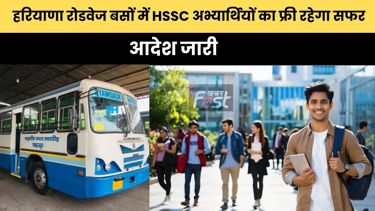 Haryana news : हरियाणा रोडवेज बसों में HSSC अभ्यार्थियों का फ्री रहेगा सफर, आदेश जारी