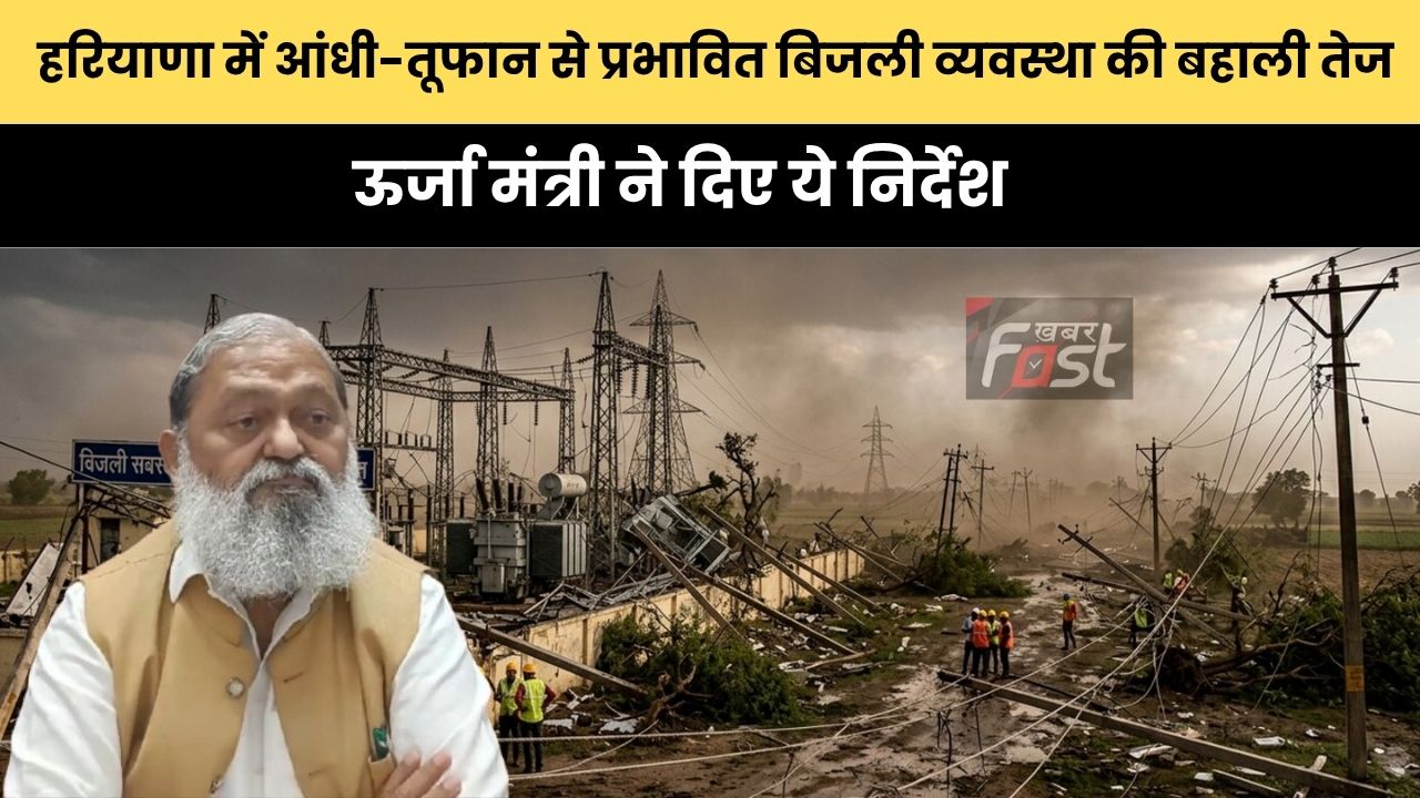 Haryana news : हरियाणा में आंधी-तूफान से प्रभावित बिजली व्यवस्था की बहाली तेज, ऊर्जा मंत्री ने दिए ये निर्देश